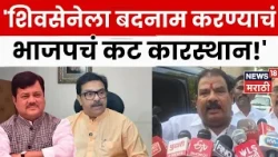 Sanjay Gaikwad On BJP | शिवसेनेला बदनाम करण्याचा कट! संजय गायकवाडांचा भाजपवर वार | N18V