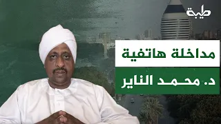 مداخلة هاتفية لـ د. محمد الناير