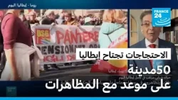 الاحتجاجات تجتاح إيطاليا.. تحالف العمال والطلاب يرفع سقف الضغط على الحكومة