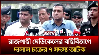 রাজশাহী মেডিকেলের বহির্বিভাগে দা-লাল চ-ক্রের ৭ সদস্য আ-টক  | SATV | Rajshahi Medical