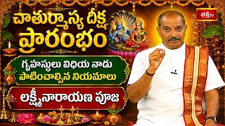 చాతుర్మాస్య దీక్ష ప్రారంభం గృహస్థులు విధియ నాడు పాటించాల్సిన నియమాలు లక్ష్మీనారాయణ పూజ | Shubhadinam