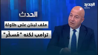 جوني منيّر: ملف لبنان على طاولة ترامب لكنه "مُسكّر".. وتوسّع الحرب في هذه الحالة