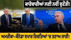 New challenge for businessmen ! ,ਅਮਰੀਕਾ–ਕੈਨੇਡਾ ਵਪਾਰ ਰਿਸ਼ਤਿਆਂ ‘ਚ ਤਣਾਅ ਜਾਰੀ!