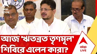 TMC News: আজ 'ঋতব্রত তৃণমূল' শিবিরে এলেন কারা? | Ritabrata Banerjee | ABP Ananda