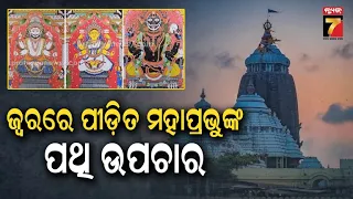 ଅଣସରର ତୃତୀୟ ଦିନରେ ଓଦା ବସ୍ତ୍ର ଓଲାଗି; ପଣା ଓ ଚକଟା ଭୋଗ ସହ ଧଳା ଫୁଲ ମହାପ୍ରଭୁଙ୍କୁ ଲାଗି କଲେ | Anasar Rituals