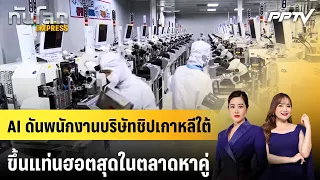 AI Boosts South Korean Chip Employees to Most Desirable in the Dating Market | Tanlok EXPRESS | J...