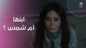 ابنها أم شمس؟ لحظة حاسمة تغيّر كل شيء في حياة سماهر