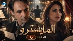 مسلسل المايسترو | El Maestro - الحلقة 6