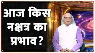 आपका नक्षत्र : आज किस नक्षत्र का प्रभाव? 20 अगस्त 2026 | Horoscope Today | Astrology