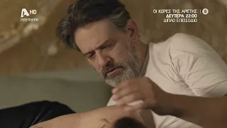 Οι κόρες της Αρετής | Πρεμιέρα Δευτέρα 22:00 και κάθε Δευτέρα & Τρίτη 22:00 με διπλό επεισόδιο