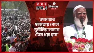 অতীতে যারা কথা রাখেনি, তাদের ভোট চাওয়ার অধিকার নেই: জামায়াত আমির | Jamaat-e-Islami | Somoy TV