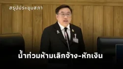 "Chulaphan" addresses the Senate, insists that flood-hit employees cannot be laid off or have the...