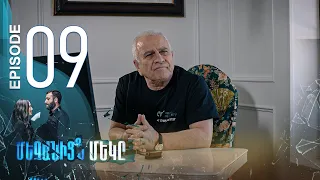 One of Us - Մեզանից մեկը | Episode 09 (Armflix Original)