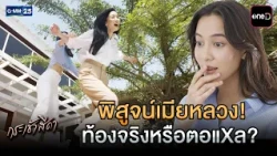 พิสูจน์เมียหลวง! ท้องจริงหรือตอแXล? | Highlight Ep.06 #กระเช้าสีดา | 15 ต.ค. 69 | GMM25