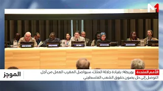Bourita: Under the King's Leadership, the Kingdom Will Continue Working Toward a Solution That Pr...