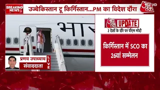 Breaking News: PM Modi to visit Uzbekistan and Kyrgyzstan from today until September 1 | Aaj Tak