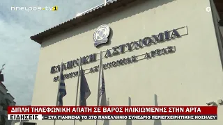 ΔΙΠΛΗ ΤΗΛΕΦΩΝΙΚΗ ΑΠΑΤΗ ΣΕ ΒΑΡΟΣ ΗΛΙΚΙΩΜΕΝΗΣ ΣΤΗΝ ΑΡΤΑ