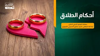 احكام الطلاق،سماحة المرجع الديني الاعلى اية الله العظمى السيد صادق الحسيني الشيرازي
