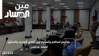 Handover ceremony between the new and former director of the Ghadames border crossing