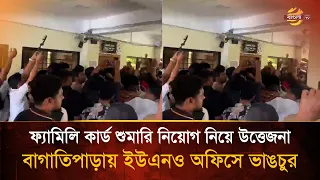 Tension over family card census recruitment in Natore, UNO office in Bagatipara | Bangla TV