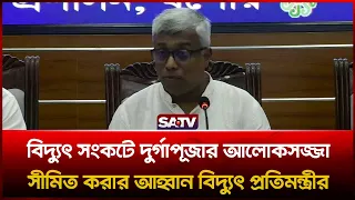 বিদ্যুৎ ও জ্বালানি সং'কটে দুর্গাপূজার আলোকসজ্জা সীমিত করার আহ্বান বিদ্যুৎ প্রতিমন্ত্রীর | SATV