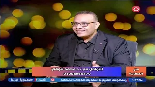 سر الحكاية مع أحمد حربي و أسماء إمام | لقاء مع د. محمد شوقي استشاري النسا والتوليد 20-8-2026