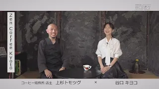 Taniguchi Ryu-Ryu: Kiyoko Taniguchi x Tomotsugu Uesugi (Coffee Roastery Owner)