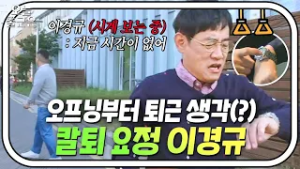 (50분) ＂나 오늘 저녁 약속 있어ㅎ＂ ?스태프 퇴근 보장러(?)? 누구보다 칼퇴에 진심인 이경규ㅋㅋㅋ｜한끼줍쇼｜JTBC 200205 방송 외