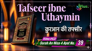 Tafseer Ibne Uthaymin Ep 432 | Surah An-Nisa 4 Ayat No. 39 | Tarjumani Shaikh Ansar Zubair Azmi