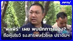 "พลพีร์" เผย พบนักการเมือง? ถือหุ้นไขว้ รง.สารพิษรั่วไหล ปราจีนฯ| เที่ยงทันข่าว | 13 ต.ค. 69