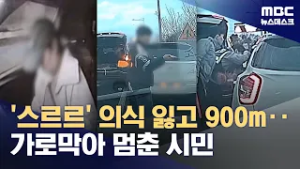 의식 잃고 출근길 도로 900m 주행‥다른 시민이 가로막아 (2026.03.03/뉴스데스크/MBC)