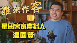 星國客家廣播人 #溫國賢《#誰來作客》EP99