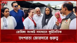 নিরাপত্তা ও মর্যাদা নিশ্চিত করেই রোহিঙ্গা প্রত্যাবাসন: সংসদীয় কমিটি | Cox's Bazar Visit | Somoy TV