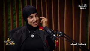 بودكاست الشملان | مريم محمد