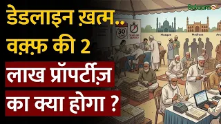 Waqf Board : डेडलाइन ख़त्म..वक़्फ़ की 2 लाख प्रॉपर्टीज़ का क्या होगा?  | UMEED Portal | Salaam TV