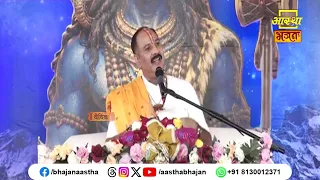 जानें शिवलिंग पर चढ़े जल की क्या महिमा है ?।Pujya Pandit Pradeep Ji Mishra | Aastha Bhajan