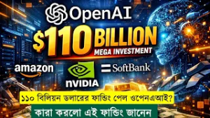 OPENAI SECURES $110 BILLION FUNDING l ১১০ বিলিয়ন ডলারের ফান্ডিং পেল ওপেনএআই ?