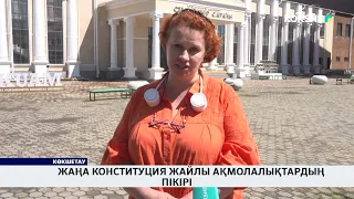 Жаңа Конституция жайлы ақмолалықтардың пікірі