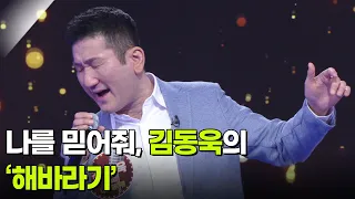나를 믿어줘, 김동욱의 ‘해바라기’ ♬ [아침마당] | KBS 260701 방송