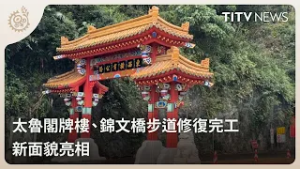 太魯閣牌樓、錦文橋步道修復完工 新面貌亮相｜每日熱點新聞｜原住民族電視台