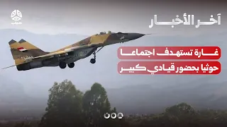 غارة تستهدف اجتماعا حوثيا بحضور قيادي كبير وإطلاق عمليات عسكرية بمأرب والجوف | آخر الاخبار