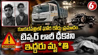 కూకట్‌పల్లిలో ఘోర రోడ్డు ప్రమాదం.. టిప్పర్ లారీ ఢీకొని ఇద్దరు మృ*తి | 6TV News