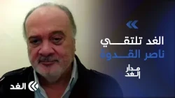 ناصر القدوة يكشف في حوار خاص للغد عن تداعيات تأجيل الانتخابات الفلسطينية ومستقبل الشرعية| #مدار_الغد