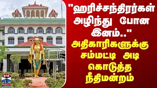 G.R.Swaminathan|"ஹரிச்சந்திரர்கள் அழிந்து போன இனம்"அதிகாரிகளுக்கு சம்மட்டி அடி கொடுத்த நீதிமன்றம்