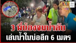 สลด 3 พี่น้องจมน้ำลึก 6 เมตร ตั้ง 3 โลงเรียง | ทุบโต๊ะข่าว | 15/10/69