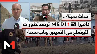 أحداث سبتة .. كاميرا ميدي1تيفي ترصد تطورات الأوضاع في الفنيدق وباب سبتة