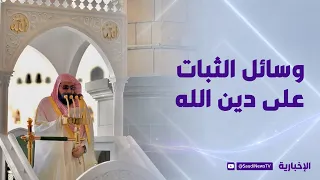 Friday Sermon from the Grand Mosque: "Means of Steadfastness in the Religion of God"