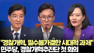 "필수불가결한 시대적 과제"...더불어민주당, 경찰개혁추진단 첫 회의(2026.9.1) #델리민주 #경찰개혁 #제주 #실종사건