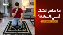 هداية السائل(947):ما حكم الشك في الصلاة؟،سماحة السيد ظافر الفياض الحسيني