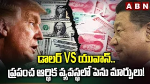 డాలర్ Vs యువాన్.. ప్రపంచ ఆర్థిక వ్యవస్థలో పెను మార్పులు! |America vs China Currency War | ABN Telugu